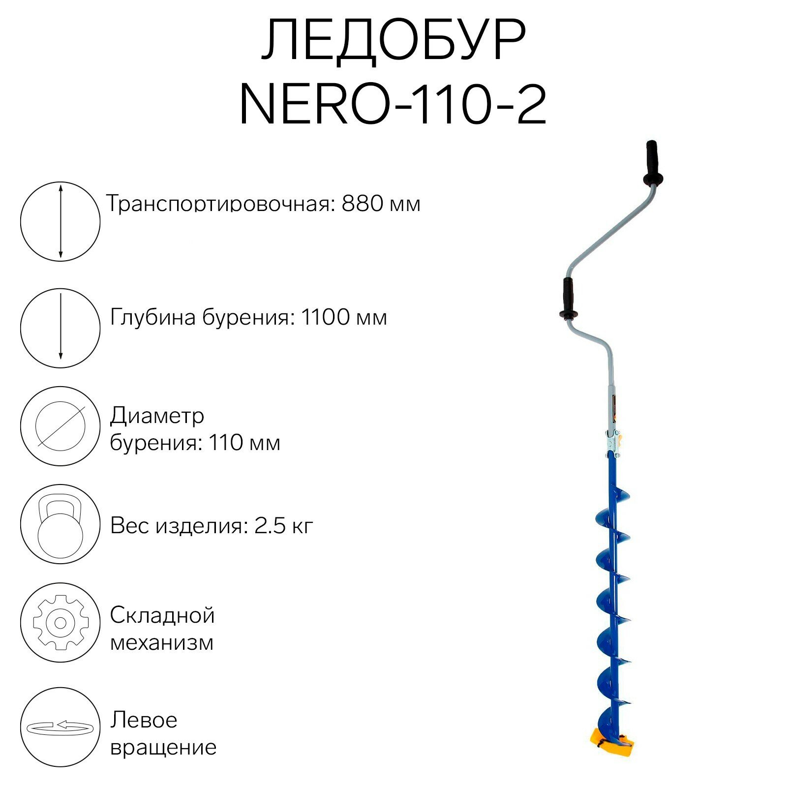 Ледобур -110-2, L-шнека 0.74 м, L-транспортировочная 0.88 м, L-рабочая 1.1 м, 2.3 кг