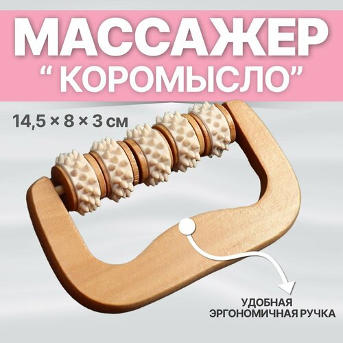 Массажёр Коромысло 145 8 3 см деревянный 5 колёс с шипами цвет бежевый 507₽