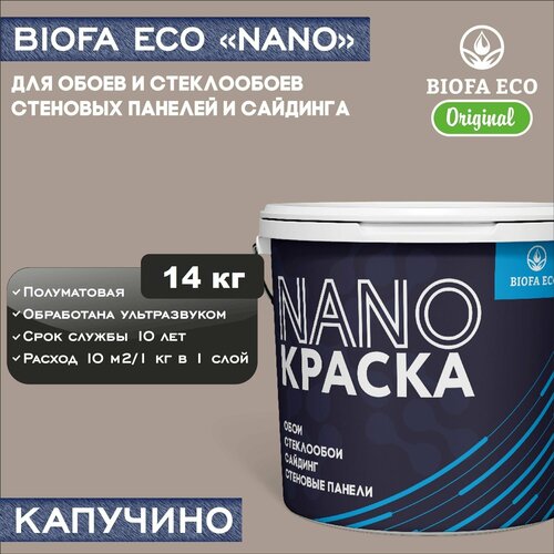 Краска BIOFA ECO NANO для обоев, стеклообоев, стеновых панелей и сайдинга, адгезионная, полуматовая, цвет капучино, 14 кг