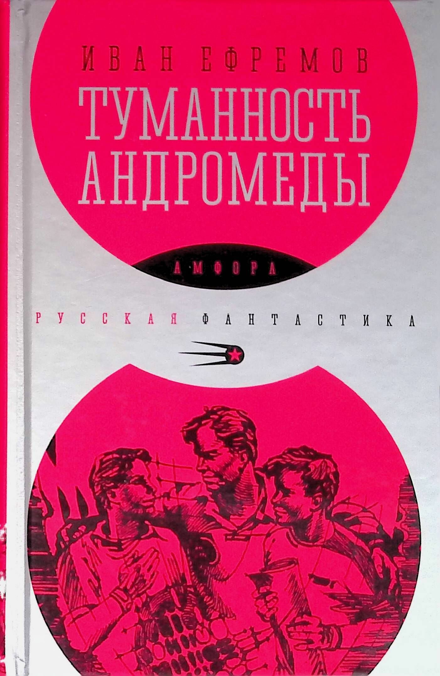 Туманность Андромеды (Ефремов Иван Антонович) - фото №4