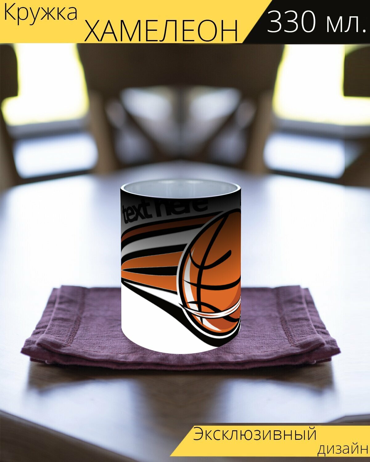 Кружка хамелеон с принтом "Логотип баскетбол, логотип, баскетбол" 330 мл.