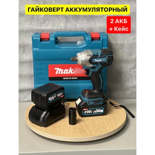 Гайковерт Аккумуляторный 350 hm 2 АКБ в кейсе 809900₽