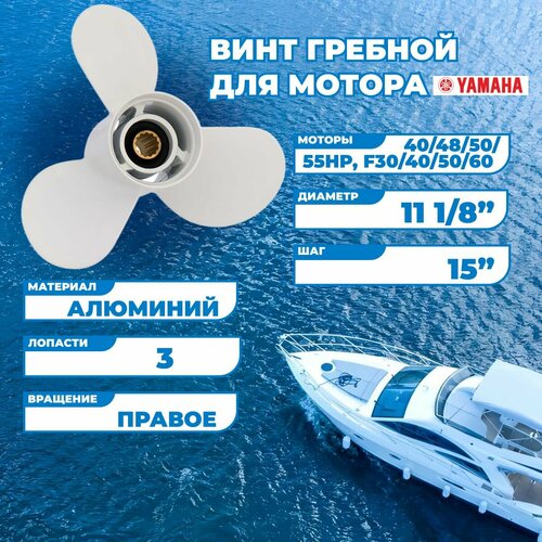 Винт гребной для моторов Yamaha с 40 по 55HP, F30 по 60, 11 1/8, шаг 15-J