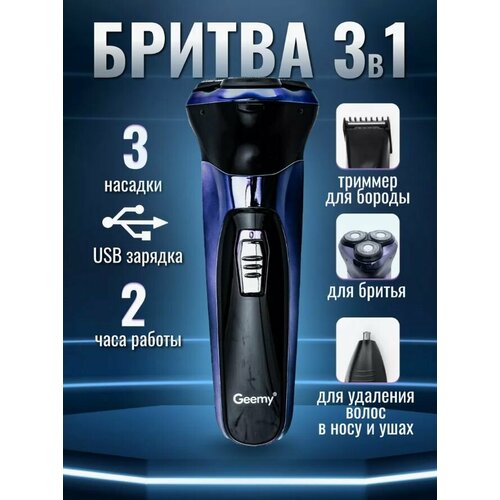Подарок мужчине Электробритва 3в1 шейвер для лица Машинка для стрижки волосТриммер для бороды и усов носа и ушей 3в1 255000₽