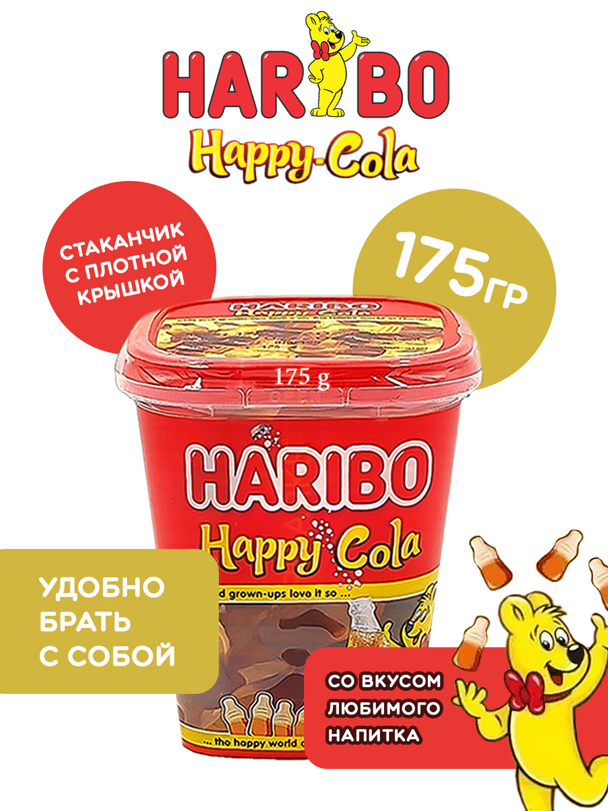 Мармелад Haribo Happy-Cola 1 стаканчик 175 гр.