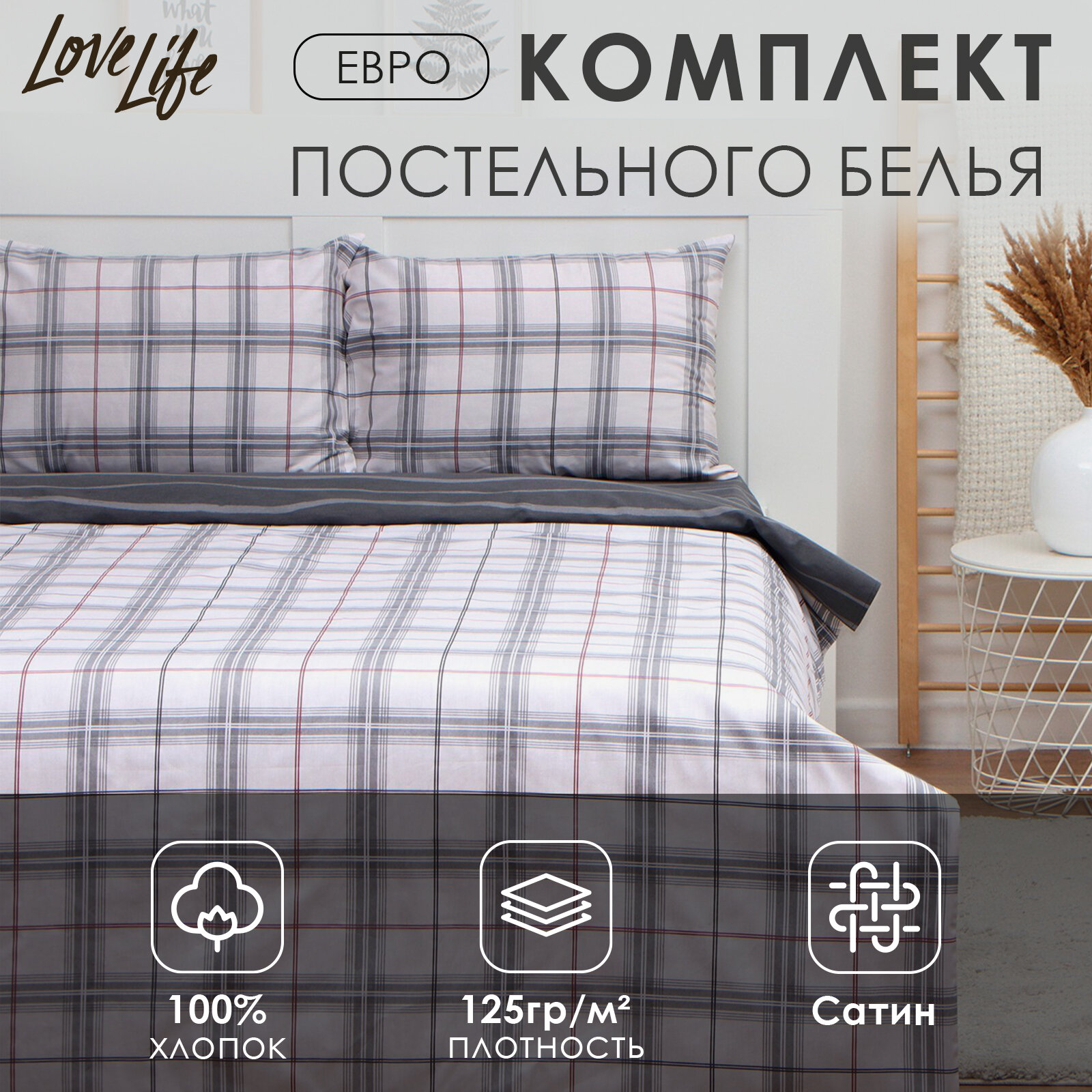 Постельное бельё LoveLife евро «Серая клетка», 200х217см, 225х240см, 50х70см-2шт, 100%хлопок, сатин,125г/м