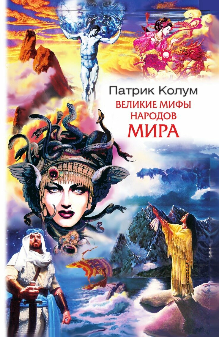 Великие мифы народов мира