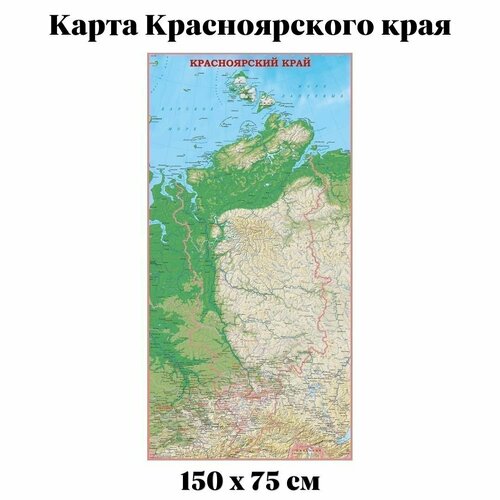 Карта Красноярского края 150х75 см, GlobusOff