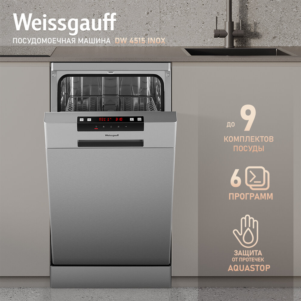 Посудомоечная машина Weissgauff DW 4515 inox (модификация 2024 года)