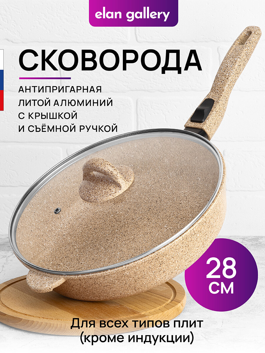 Сковорода глубокая 28 см Elan Gallery гармония вкуса Медовый гранит с крышкой D28 со съёмной ручкой