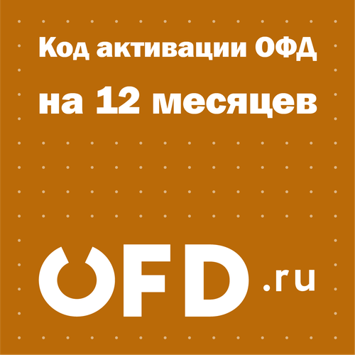 Код активации Петер-Сервис (OFD.ru) на 12 месяцев