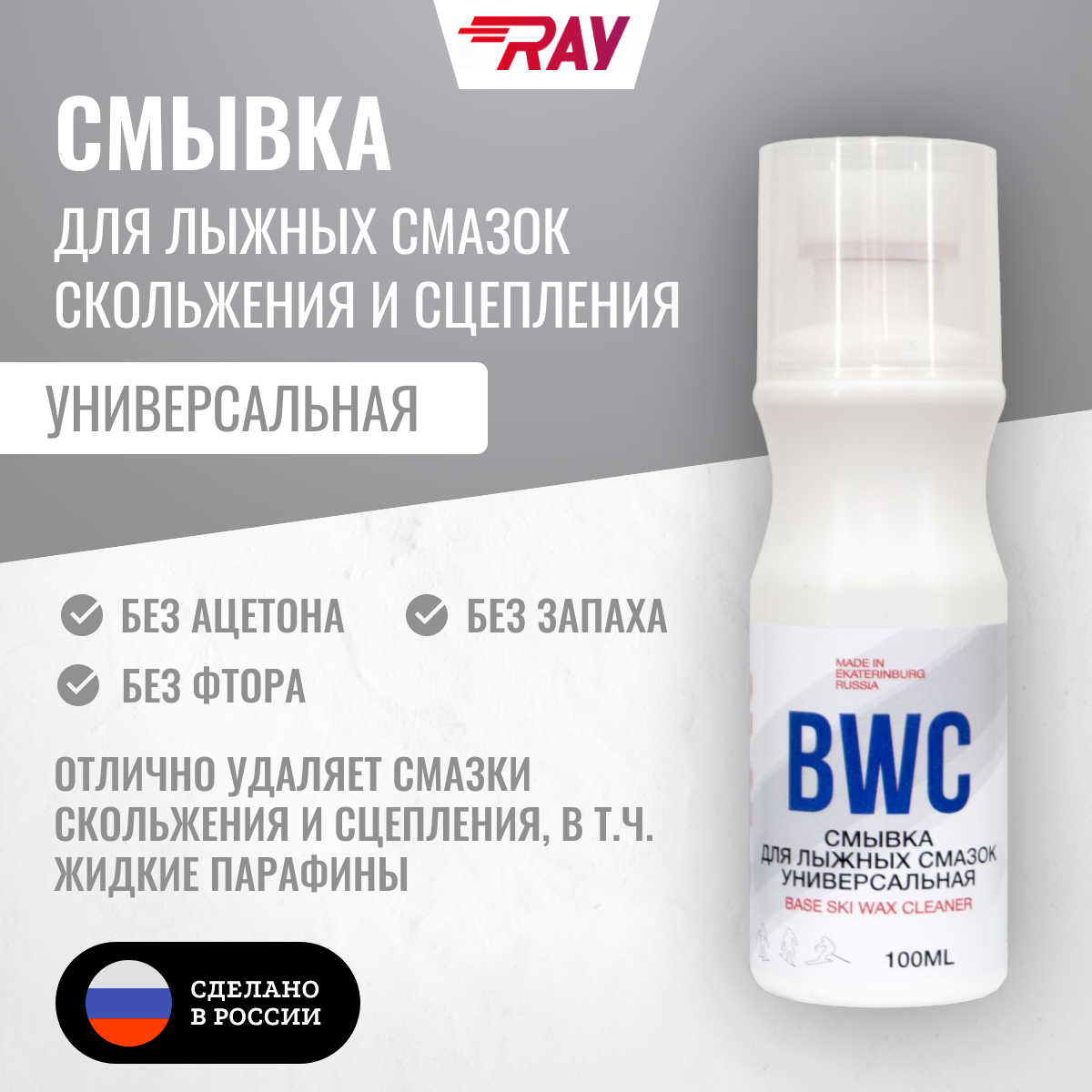 Смывка для мазей скольжения RAY BWC универсальная с аппликатором, 100 мл. Без запаха.