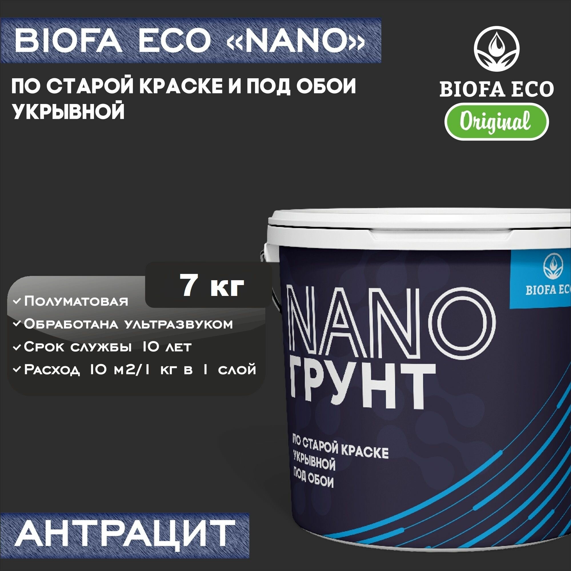 Грунт BIOFA ECO NANO укрывной под обои и по старой краске, адгезионный, цвет антрацит, 7 кг