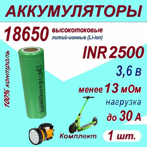 Аккумулятор 18650 Z литий-ионный (Li-ion) INR 2500 высокотоковый, 30A, 13 мОм, комплект 1 шт.