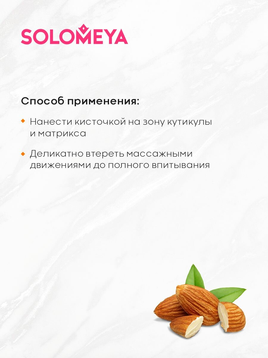 Масло для кутикулы и ногтей с витаминами Сладкий Миндаль Solomeya 14мл Solomeya Cosmetics Ltd - фото №11