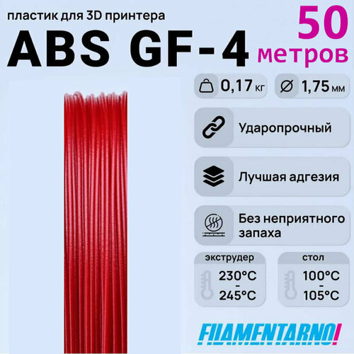 ABS GF-4 рубиновый моток 50 м, 1,75 мм, пластик Filamentarno для 3D-принтера abs gf 4 черный моток 50 м 1 75 мм пластик filamentarno для 3d принтера