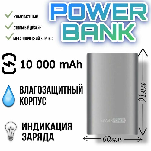 Портативный аккумулятор SPARK POWER 10000 mAh silver 99500₽