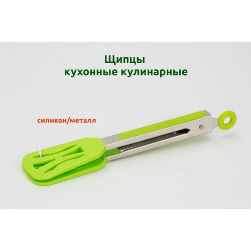 Щипцы кухонные металл/силикон