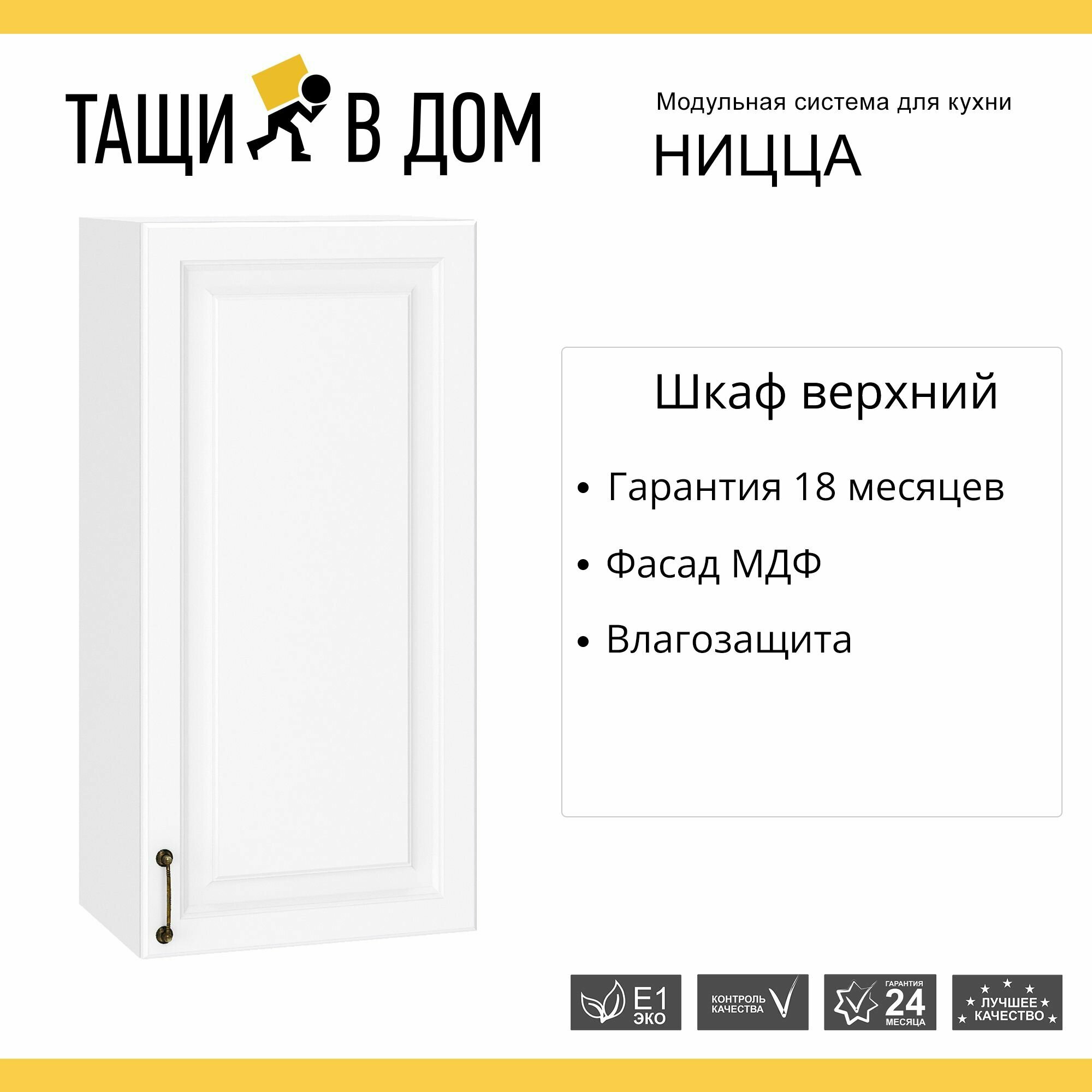 Кухонный модуль навесной шкаф высокий 45 см с 1-ой дверью Ницца