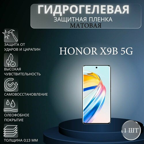 Матовая гидрогелевая защитная пленка на экран телефона Honor X9B 5G / Гидрогелевая пленка для хонор х9б 5г защитная пленка для honor x9b хонор х9б на экран матовая гидрогелевая силиконовая клеевая основа полноклеевая miuko