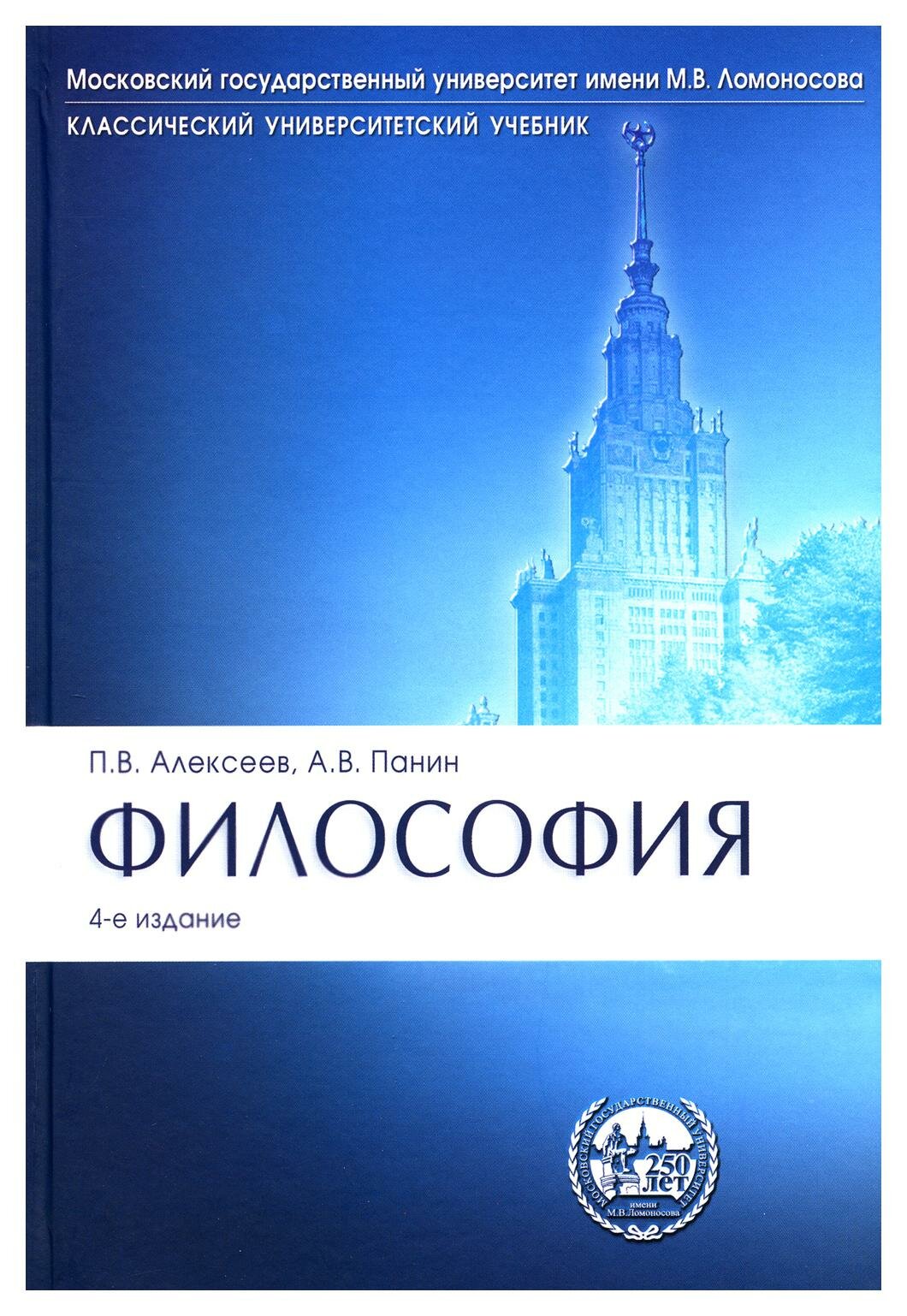 Философия: учебник. 4-е изд, перераб. и доп. Алексеев А. П, Алексеев П. В, Миронов В. В, Панин А. В. Проспект