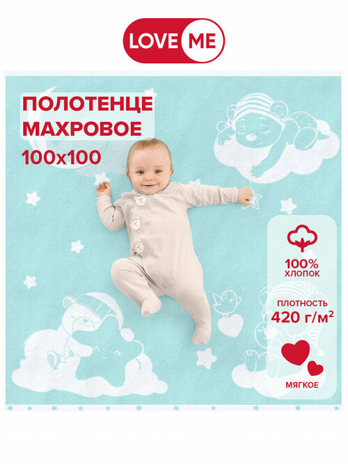 Детское махровое полотенце LoveME 100х100см, хлопок 100%