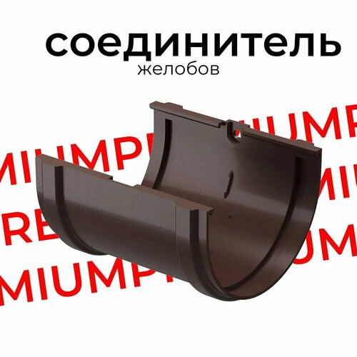PREMIUM Соединитель желобов (шоколад) Docke соединитель желобов docke premium шоколад pvss 1050