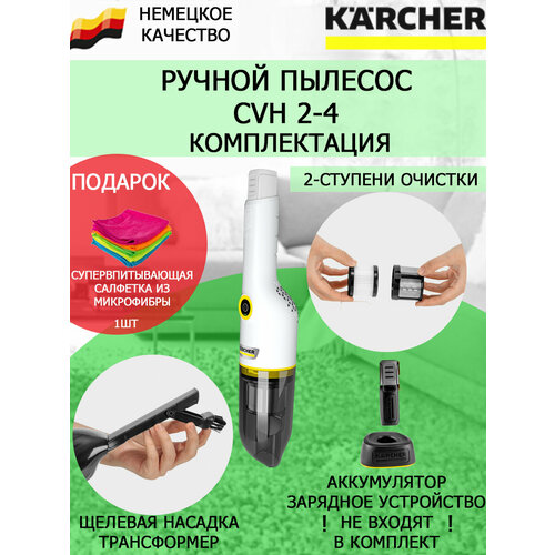 Пылесос ручной Karcher CVH 2-4салфетка из супер-микрофибры 649400₽