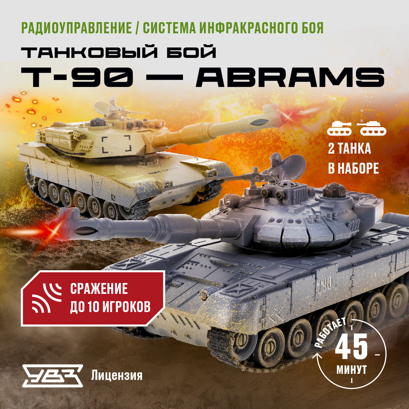 Танковый бой на радиоуправлении 1:24 Т-90 (Россия) - Abrams M1A2 (США)