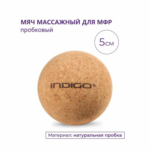 Мячик массажный для МФР INDIGO для йоги и фитнеса пробка Коричневый 5см 482₽