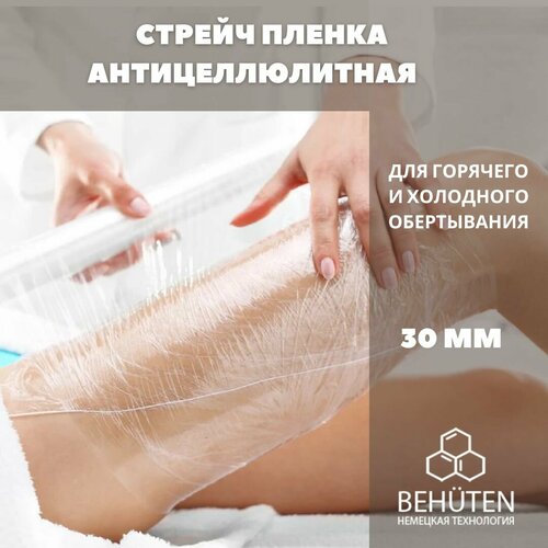 Пленка для обертывания антицеллюлитная 30 см 429₽