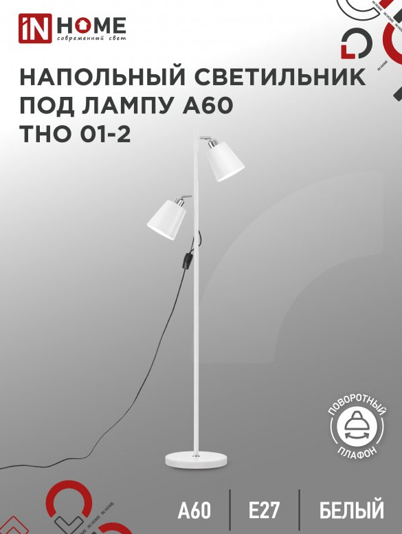 Торшер напольный. Светильник напольный на основании IN HOME ТНО 01-2Б 2х60Вт Е27 230В белый