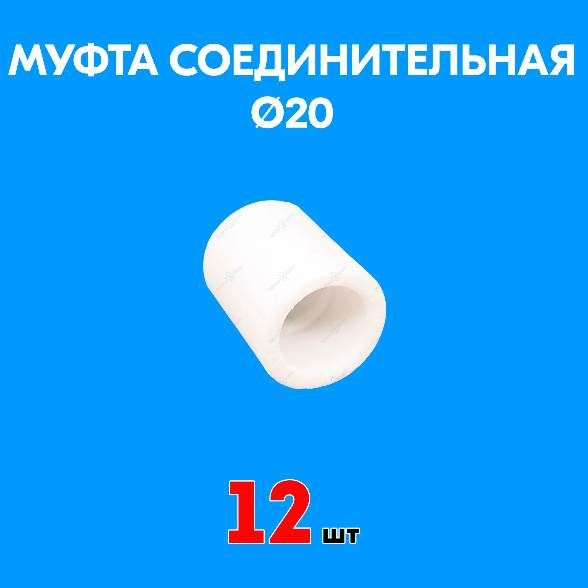 Муфта полипропиленовая соединительная 20 (12 шт)