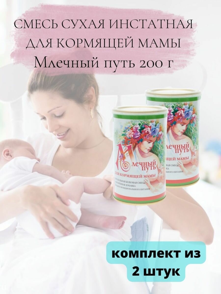 Сухая смесь для кормящей мамы 200 г 2уп