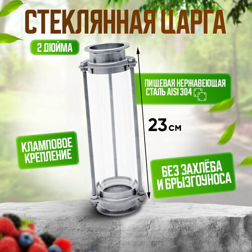 Стеклянная царга 2 дюйма под кламп для самогонного аппарата Organic 2 / для дистиллятора / самогоноварения