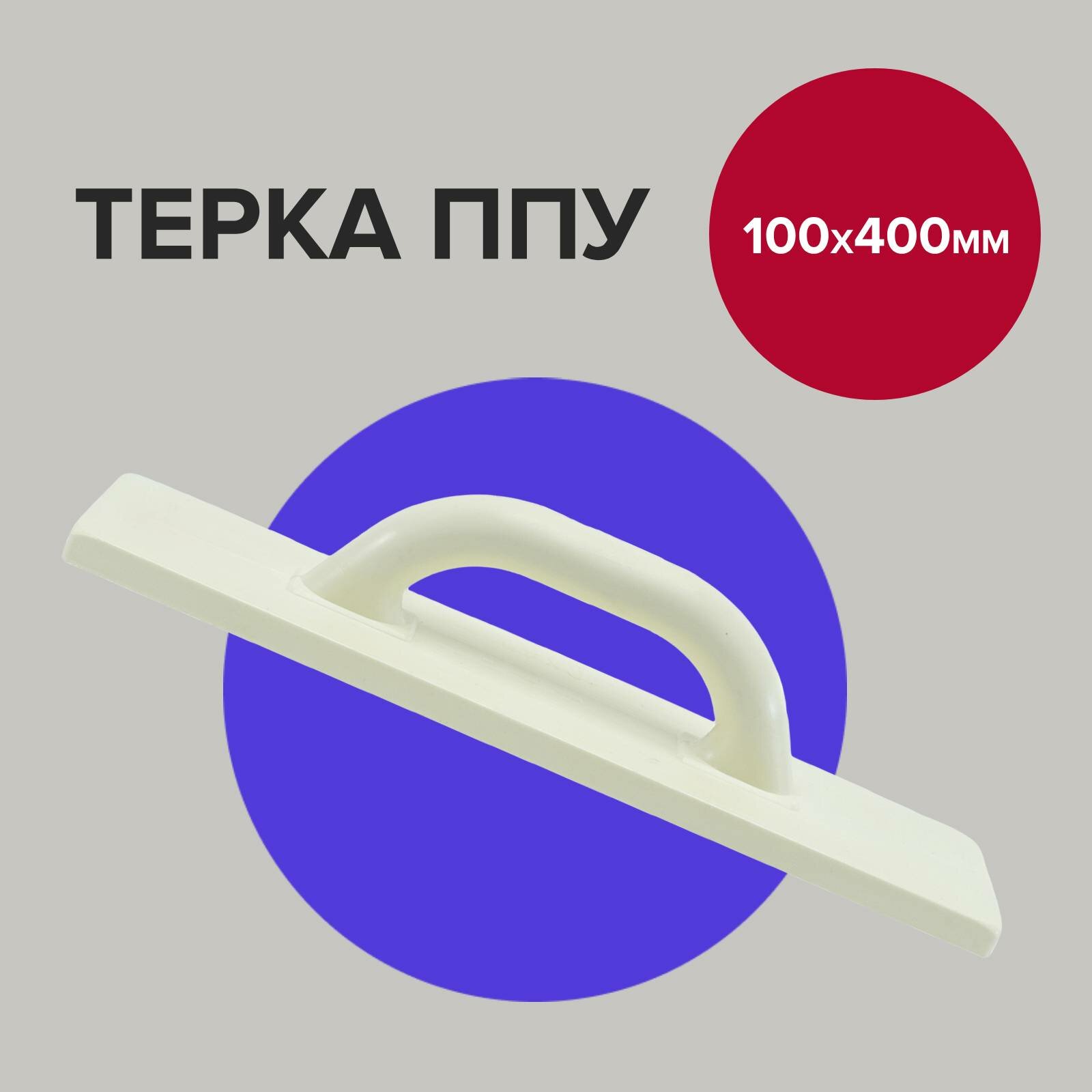 фото Терка строительная 10см 40см Политех Инструмент