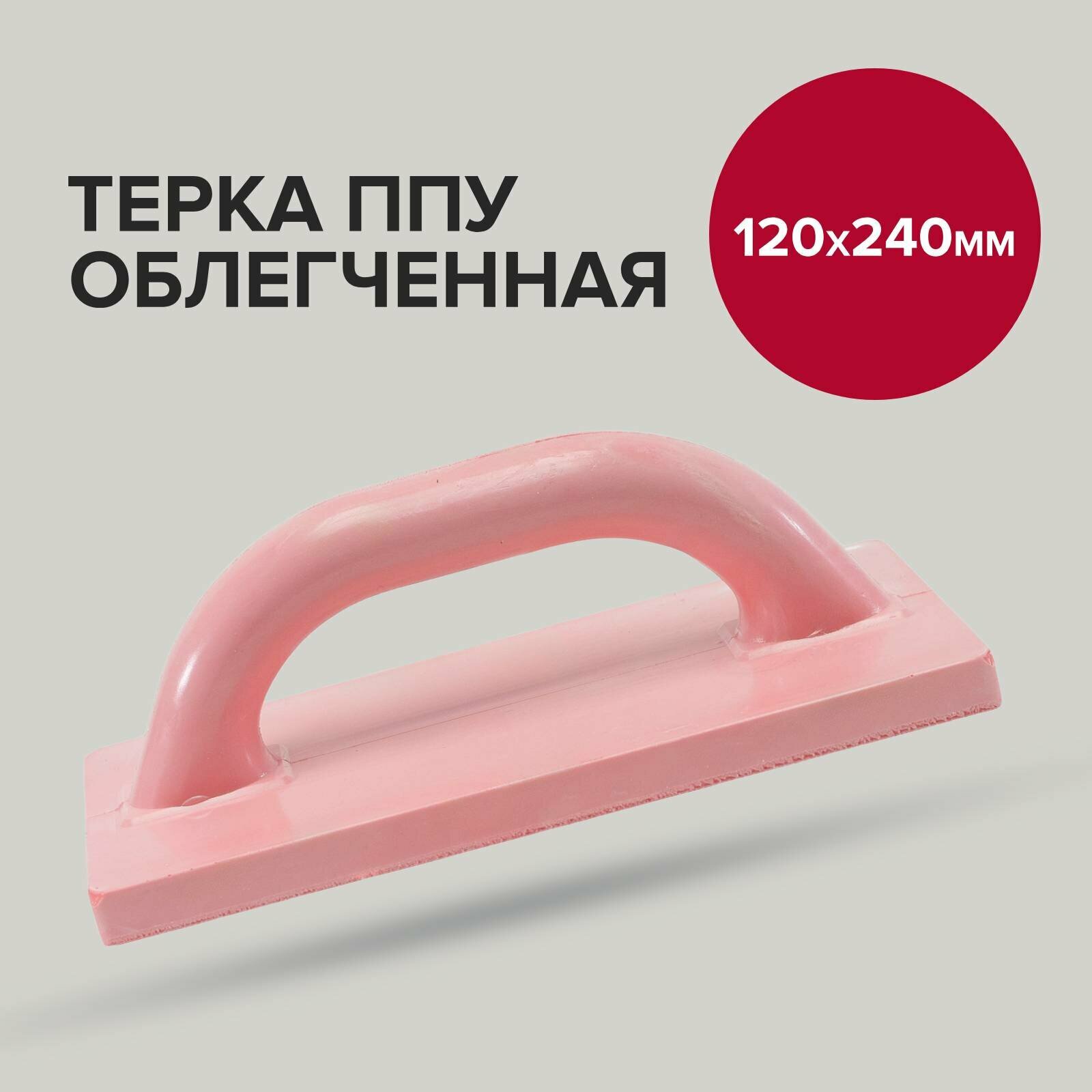 фото Терка ППУ 12х24 (облегченная)