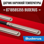 Датчик 8718585355 наружной температуры для котла BUDERUS / NTC датчик уличной температуры воздуха для газового котла будерус 10kOm 1 метр