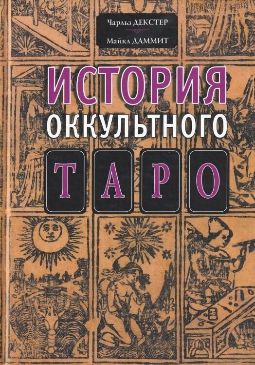 История оккультного таро (Чарльз Декстер, Майкл Даммит) - фото №13