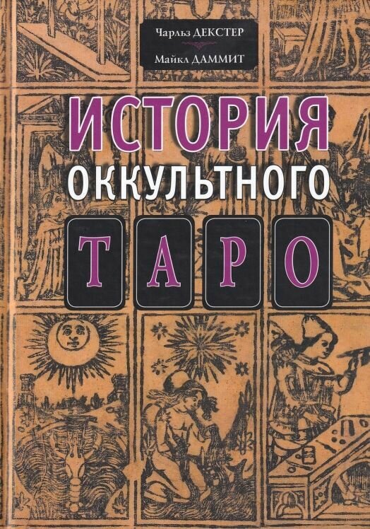 История оккультного таро. Даммит Майкл, Декстер Чарльз