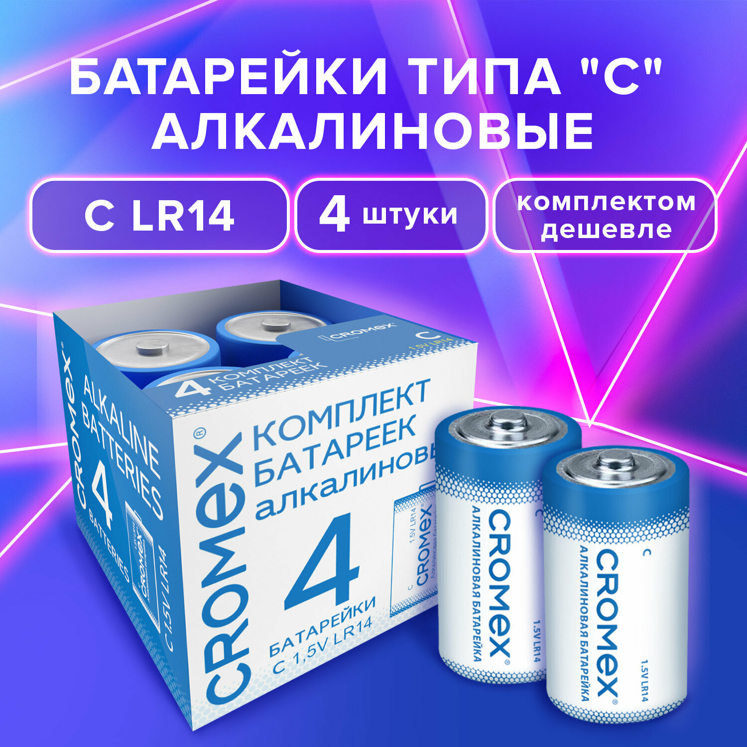 Батарейки большие LR14 алкалиновые типа C набор 4 штуки для весов, часов, фонарика, игрушек 14A, короб, Cromex Alkaline, 456455