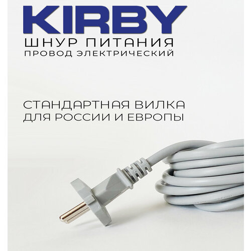 Сетевой шнур питания Kirby провод питания для пылесоса Кирби 4600₽