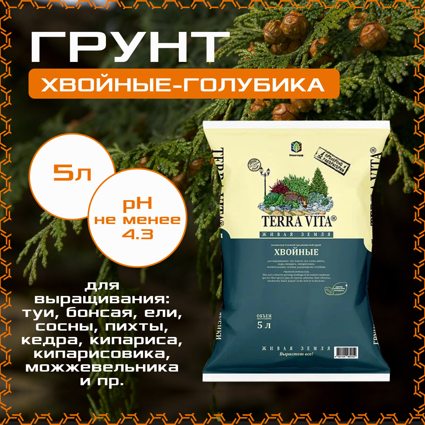 Грунт Terra Vita Хвойные - Голубика - Рододендрон 5л.