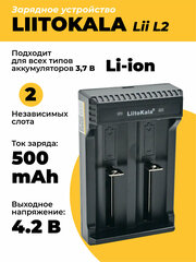 Зарядное устройство LiitoKala Lii-L2 для 3.7V Li-ion аккумуляторов 18650 и др. 500mA/1000mA