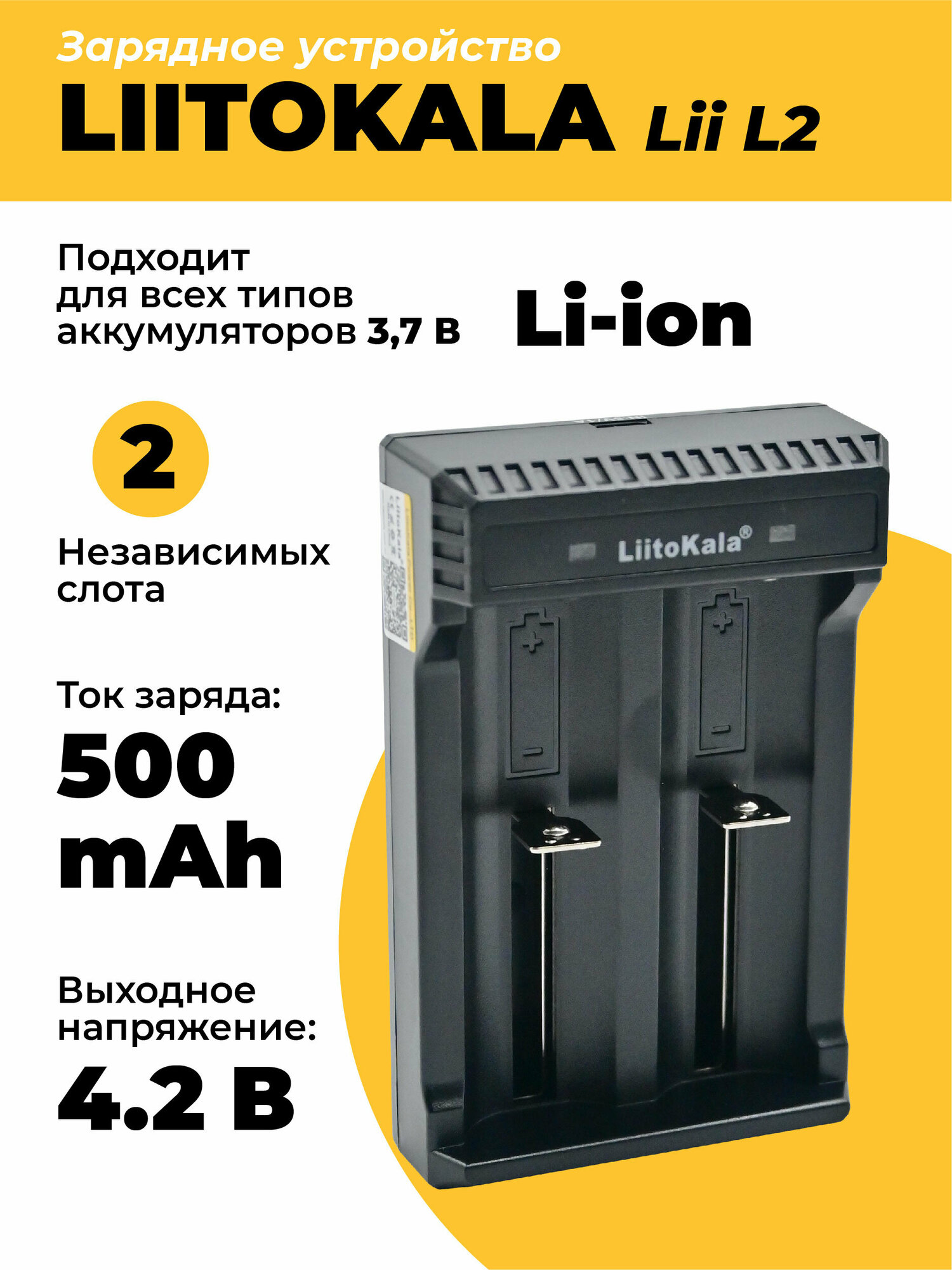 Зарядное устройство LiitoKala Lii-L2 для 3.7V Li-ion аккумуляторов 18650 и др. 500mA/1000mA