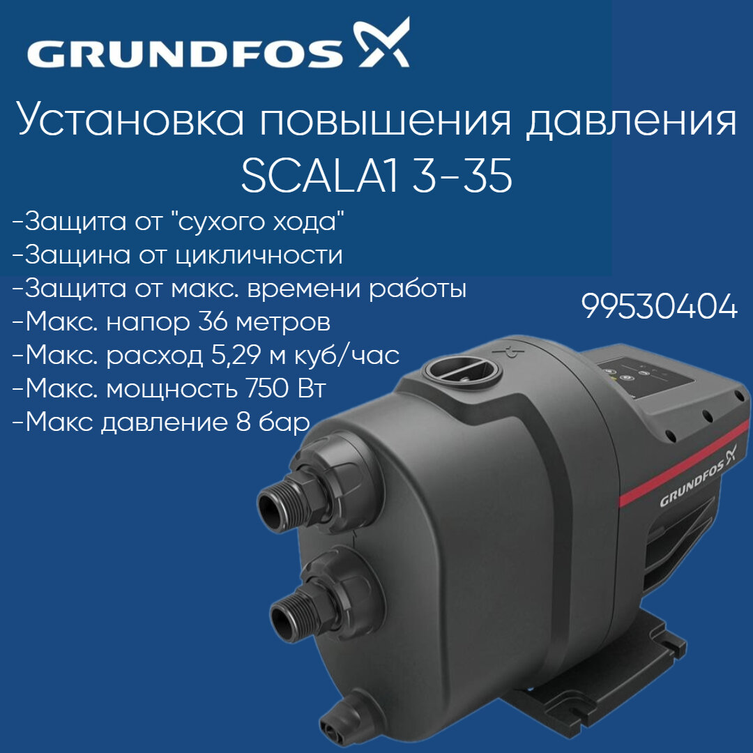 99530404 Насосная станция Grundfos SCALA1 3-35 (720 Вт)