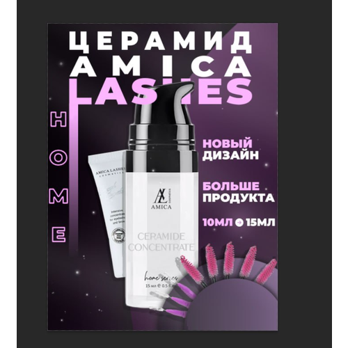 Amica Lashes Home series Домашний церамид концентрат для бровей и ресниц, 15 мл