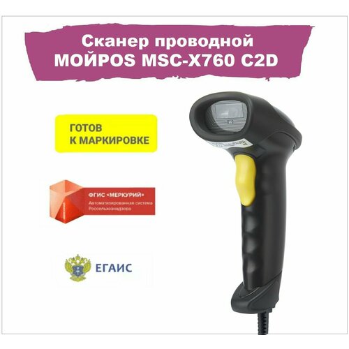 Сканер штрих-кода проводной МОЙPOS MSC-X760 C2D черный