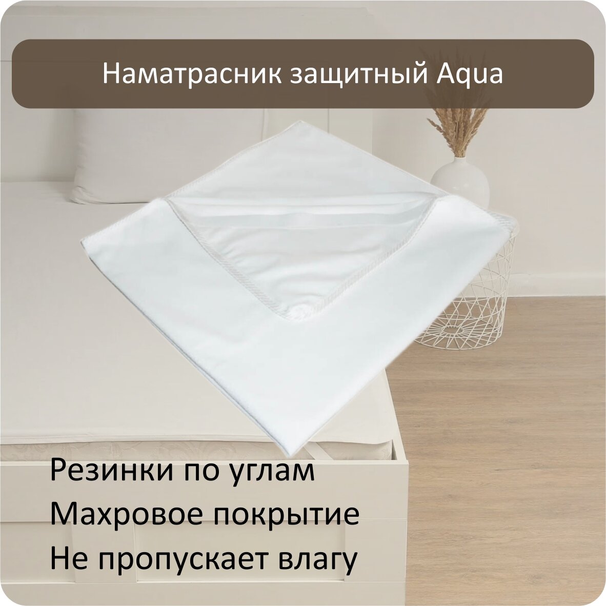 Наматрасник Albero Aqua непромокаемый на резинках белый 120x200 см