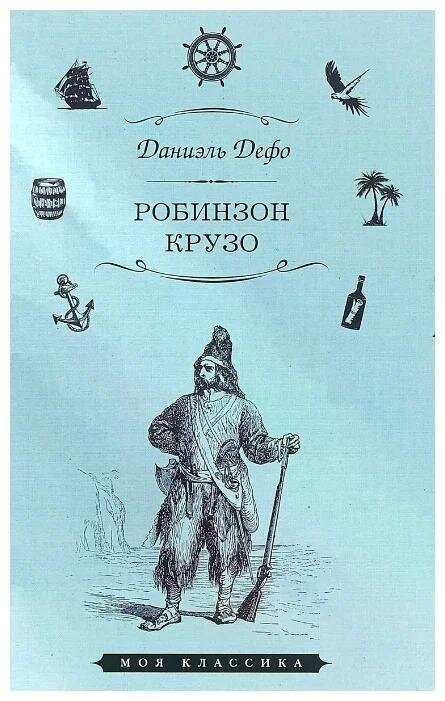 Книга Мартин Жизнь и удивительные приключения морехода Робинзона Крузо. 2018 год, Д. Дефо